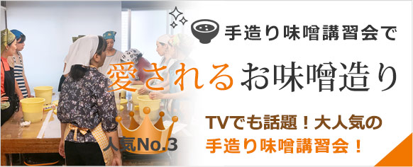 麹屋で、手造り味噌講習会